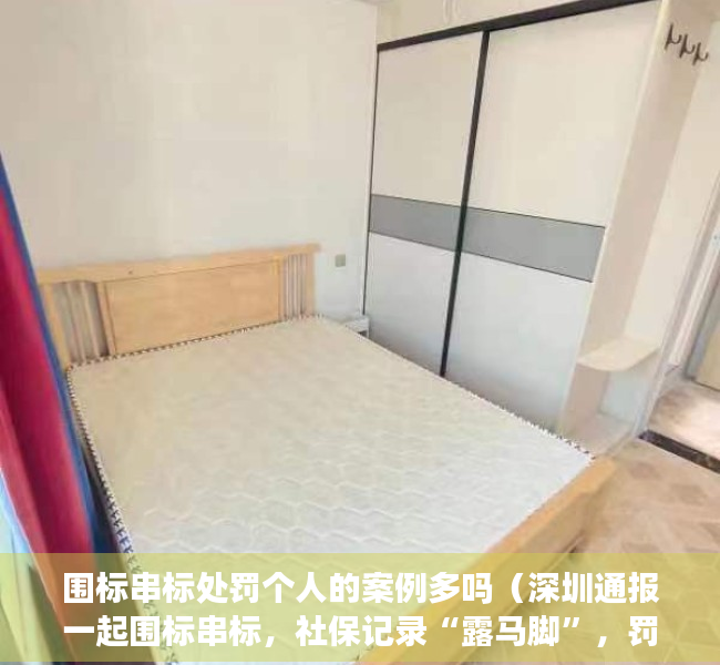 围标串标处罚个人的案例多吗（深圳通报一起围标串标，社保记录“露马脚”，罚款64万元！）
