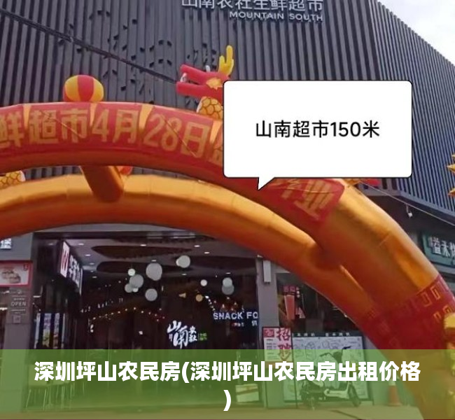 深圳坪山农民房(深圳坪山农民房出租价格) 深圳坪山农民房(深圳坪山农民房出租价格)
