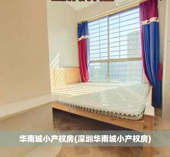 华南城小产权房(深圳华南城小产权房) 华南城小产权房(深圳华南城小产权房)