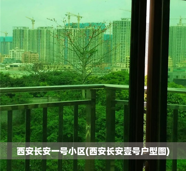 西安长安一号小区(西安长安壹号户型图) 西安长安一号小区(西安长安壹号户型图)