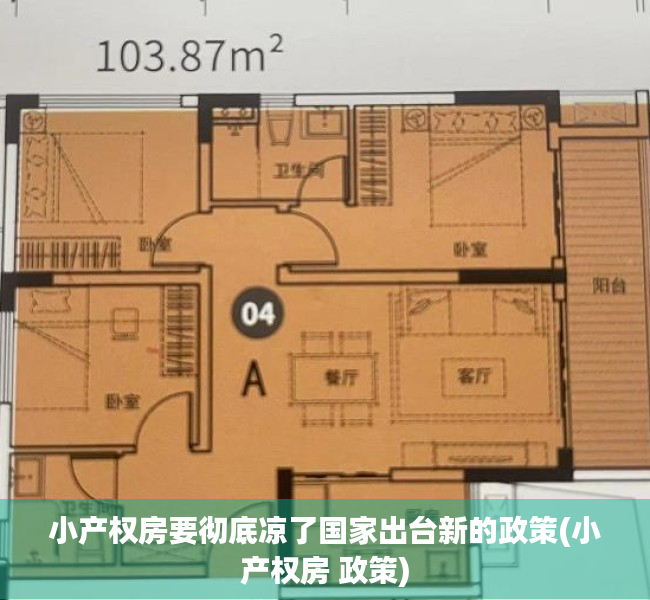 小产权房要彻底凉了国家出台新的政策(小产权房 政策)