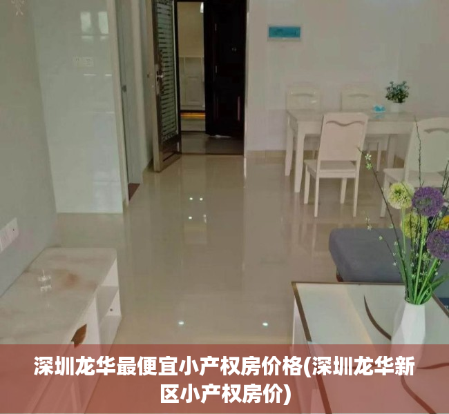 深圳龙华最便宜小产权房价格(深圳龙华新区小产权房价) 深圳龙华最便宜小产权房价格(深圳龙华新区小产权房价)