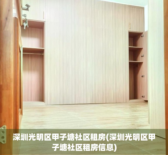 深圳光明区甲子塘社区租房(深圳光明区甲子塘社区租房信息)