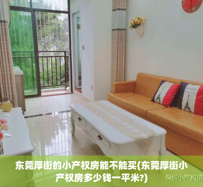东莞厚街的小产权房能不能买(东莞厚街小产权房多少钱一平米?) 东莞厚街的小产权房能不能买(东莞厚街小产权房多少钱一平米?)