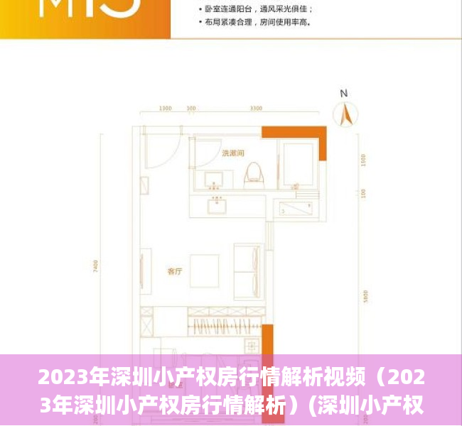 2023年深圳小产权房行情解析视频（2023年深圳小产权房行情解析）(深圳小产权房价格上涨)