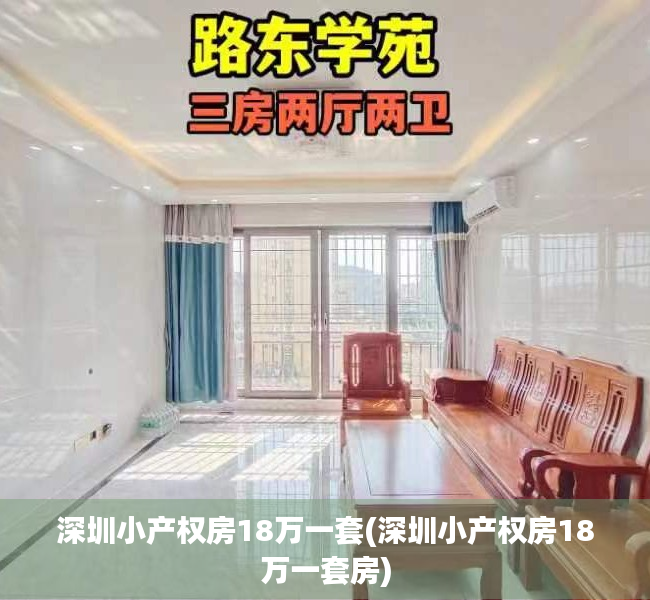 深圳小产权房18万一套(深圳小产权房18万一套房) 深圳小产权房18万一套(深圳小产权房18万一套房)