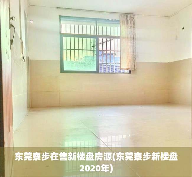 东莞寮步在售新楼盘房源(东莞寮步新楼盘2020年) 东莞寮步在售新楼盘房源(东莞寮步新楼盘2020年)