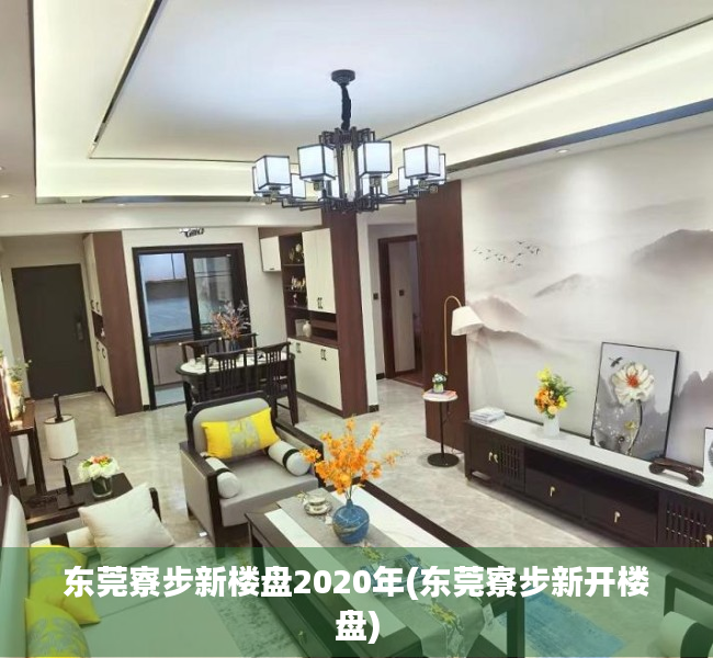 东莞寮步新楼盘2020年(东莞寮步新开楼盘) 东莞寮步新楼盘2020年(东莞寮步新开楼盘)