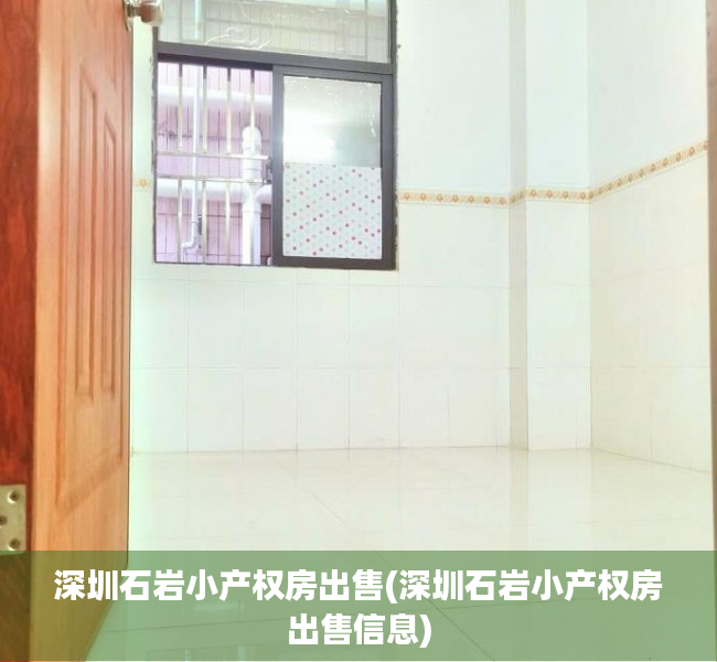 深圳石岩小产权房出售(深圳石岩小产权房出售信息) 深圳石岩小产权房出售(深圳石岩小产权房出售信息)