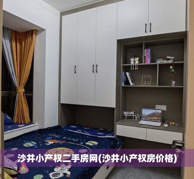 沙井小产权二手房网(沙井小产权房价格) 沙井小产权二手房网(沙井小产权房价格)