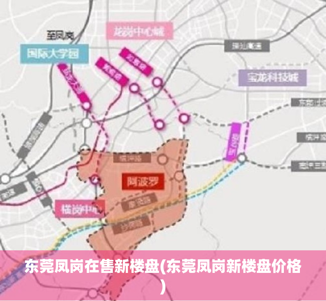 东莞凤岗在售新楼盘(东莞凤岗新楼盘价格) 东莞凤岗在售新楼盘(东莞凤岗新楼盘价格)