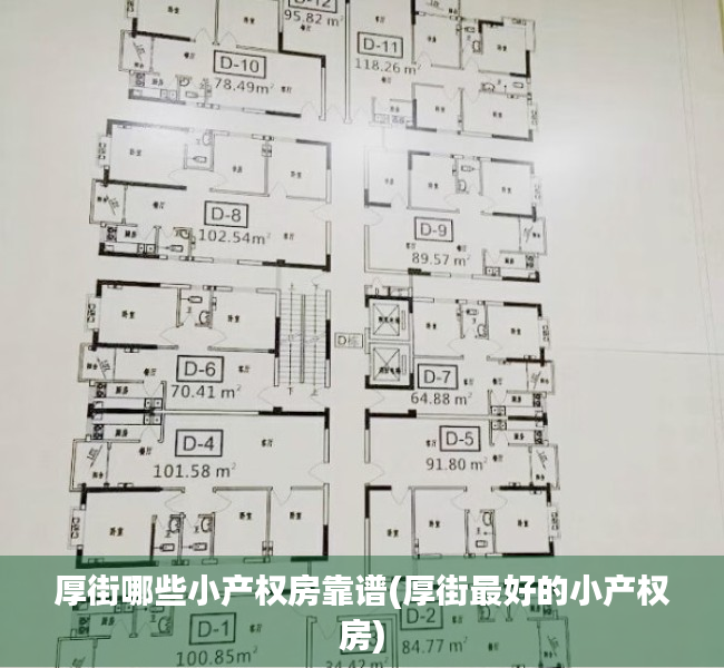 厚街哪些小产权房靠谱(厚街最好的小产权房) 厚街哪些小产权房靠谱(厚街最好的小产权房)