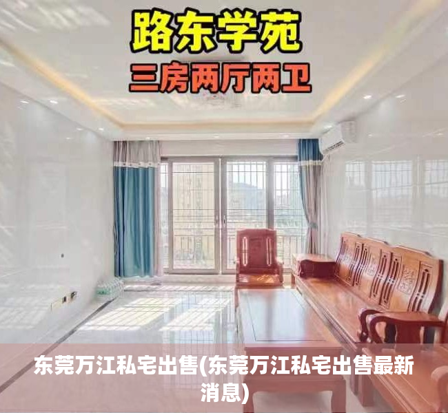 东莞万江私宅出售(东莞万江私宅出售最新消息) 东莞万江私宅出售(东莞万江私宅出售最新消息)