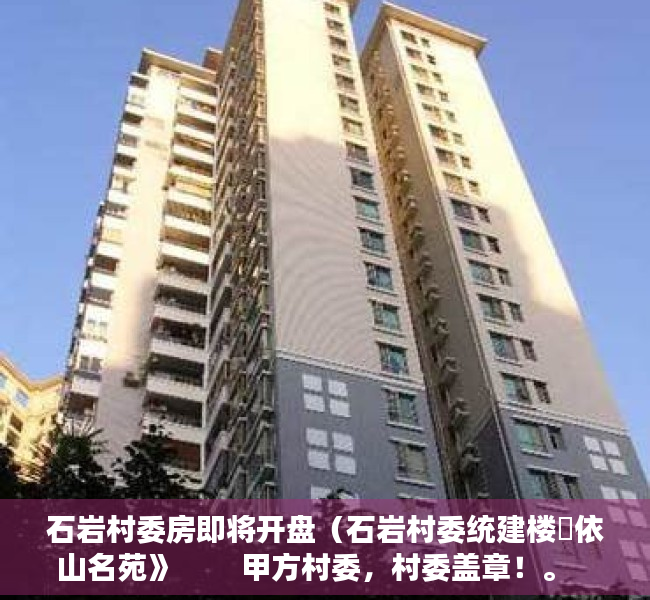石岩村委房即将开盘（石岩村委统建楼巜依山名苑》        甲方村委，村委盖章！。         购房可落深户！）