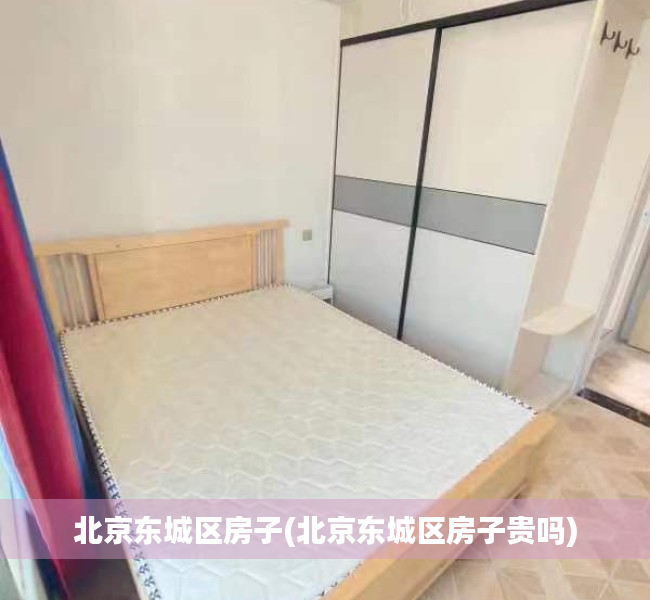 北京东城区房子(北京东城区房子贵吗) 北京东城区房子(北京东城区房子贵吗)