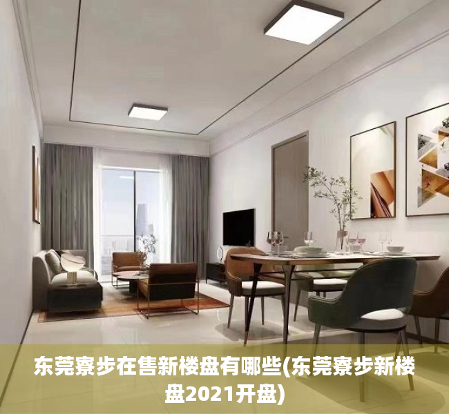 东莞寮步在售新楼盘有哪些(东莞寮步新楼盘2021开盘) 东莞寮步在售新楼盘有哪些(东莞寮步新楼盘2021开盘)
