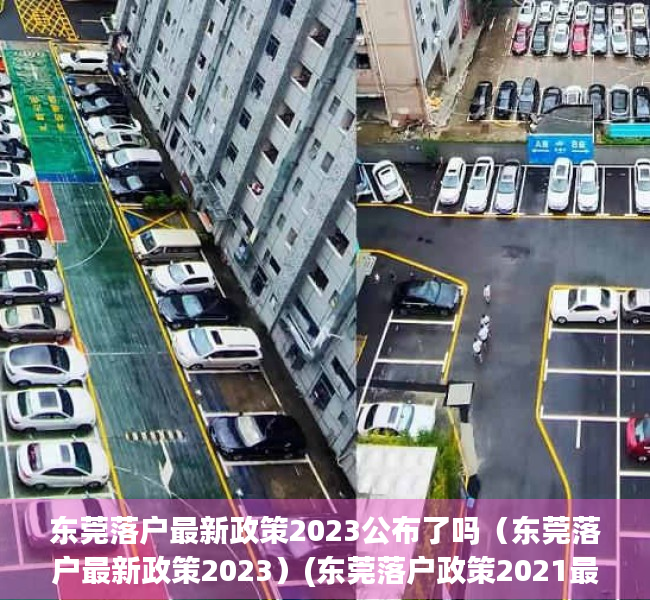 东莞落户最新政策2023公布了吗（东莞落户最新政策2023）(东莞落户政策2021最新)