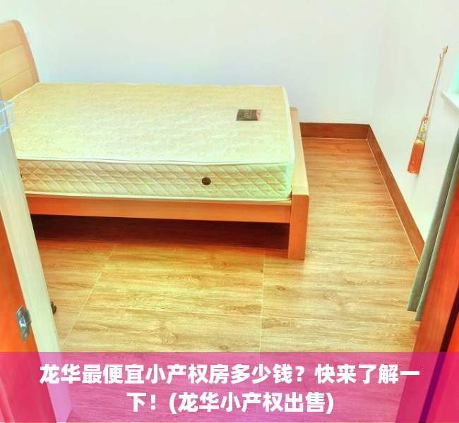 龙华最便宜小产权房多少钱？快来了解一下！(龙华小产权出售)