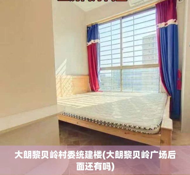 大朗黎贝岭村委统建楼(大朗黎贝岭广场后面还有吗) 大朗黎贝岭村委统建楼(大朗黎贝岭广场后面还有吗)