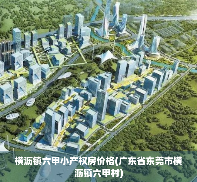 横沥镇六甲小产权房价格(广东省东莞市横沥镇六甲村) 横沥镇六甲小产权房价格(广东省东莞市横沥镇六甲村)