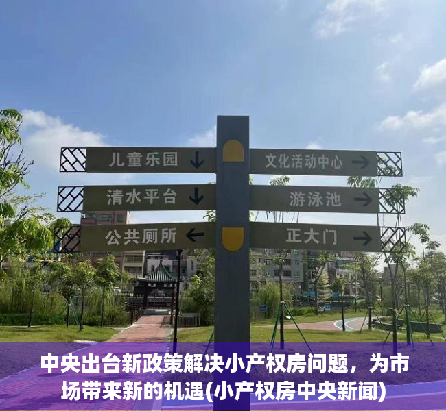 中央出台新政策解决小产权房问题，为市场带来新的机遇(小产权房中央新闻)