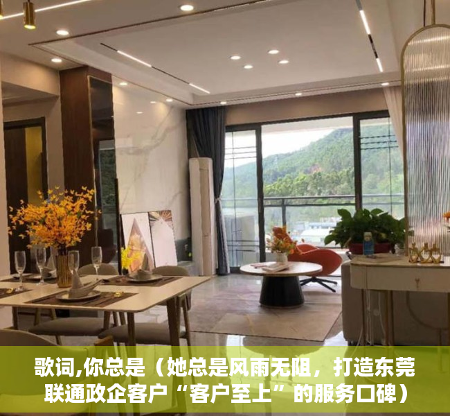 歌词,你总是（她总是风雨无阻，打造东莞联通政企客户“客户至上”的服务口碑）