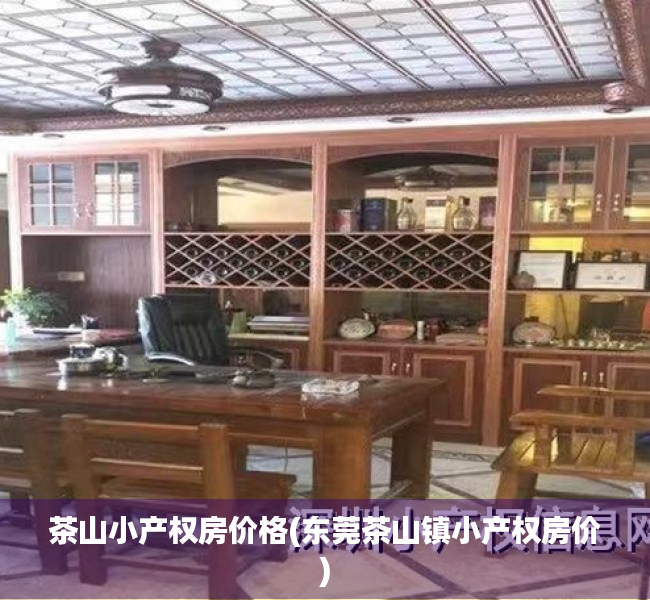 茶山小产权房价格(东莞茶山镇小产权房价)