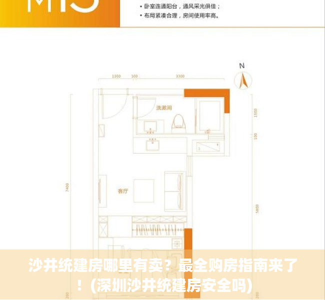 沙井统建房哪里有卖？最全购房指南来了！(深圳沙井统建房安全吗)