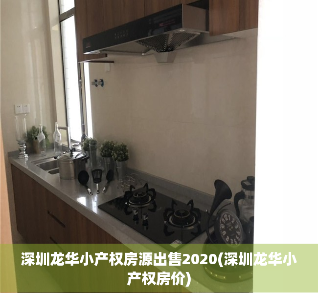 深圳龙华小产权房源出售2020(深圳龙华小产权房价) 深圳龙华小产权房源出售2020(深圳龙华小产权房价)