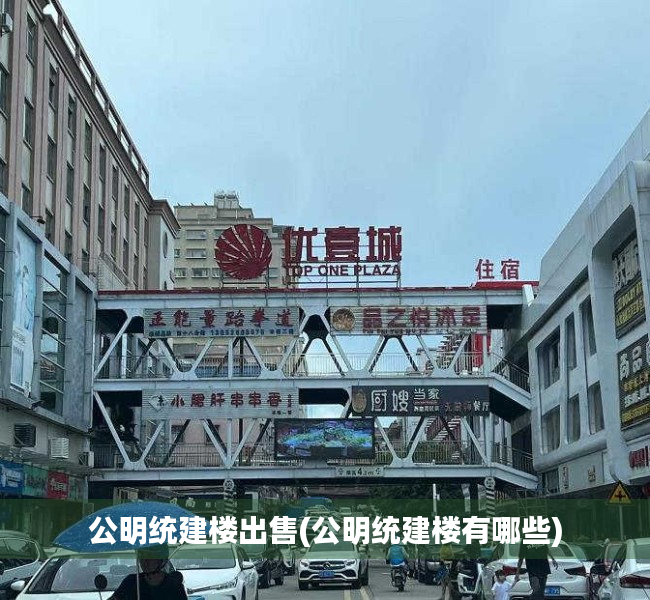 公明统建楼出售(公明统建楼有哪些) 公明统建楼出售(公明统建楼有哪些)