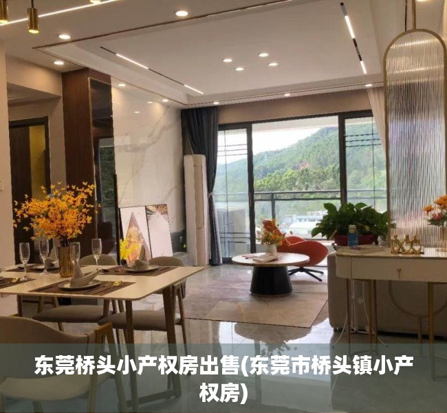 东莞桥头小产权房出售(东莞市桥头镇小产权房) 东莞桥头小产权房出售(东莞市桥头镇小产权房)
