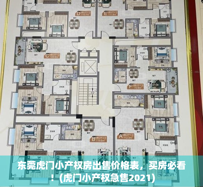 东莞虎门小产权房出售价格表，买房必看！(虎门小产权急售2021)