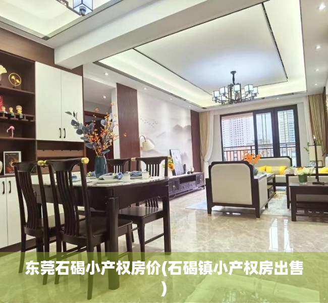 东莞石碣小产权房价(石碣镇小产权房出售) 东莞石碣小产权房价(石碣镇小产权房出售)