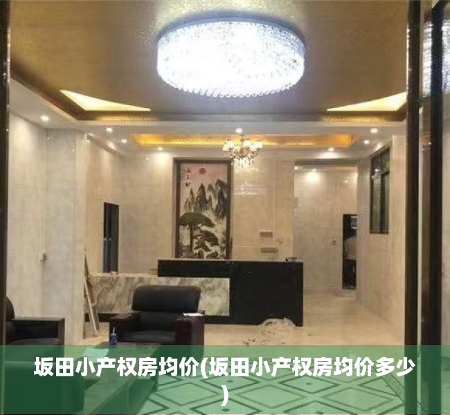 坂田小产权房均价(坂田小产权房均价多少) 坂田小产权房均价(坂田小产权房均价多少)