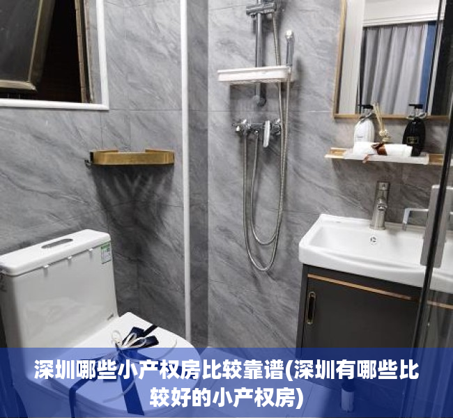 深圳哪些小产权房比较靠谱(深圳有哪些比较好的小产权房) 深圳哪些小产权房比较靠谱(深圳有哪些比较好的小产权房)