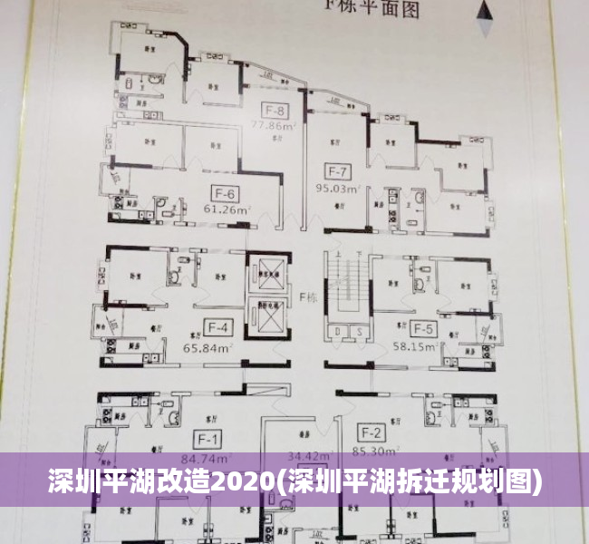 深圳平湖改造2020(深圳平湖拆迁规划图) 深圳平湖改造2020(深圳平湖拆迁规划图)