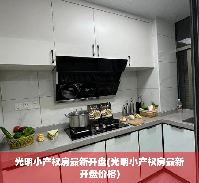 光明小产权房最新开盘(光明小产权房最新开盘价格) 光明小产权房最新开盘(光明小产权房最新开盘价格)