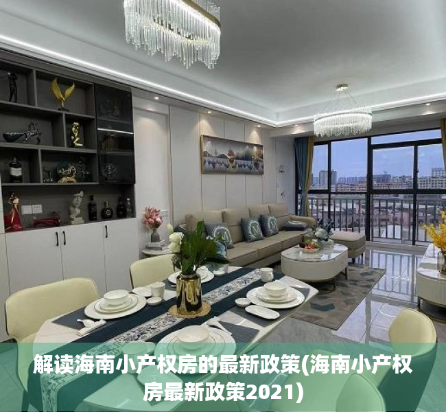 解读海南小产权房的最新政策(海南小产权房最新政策2021)