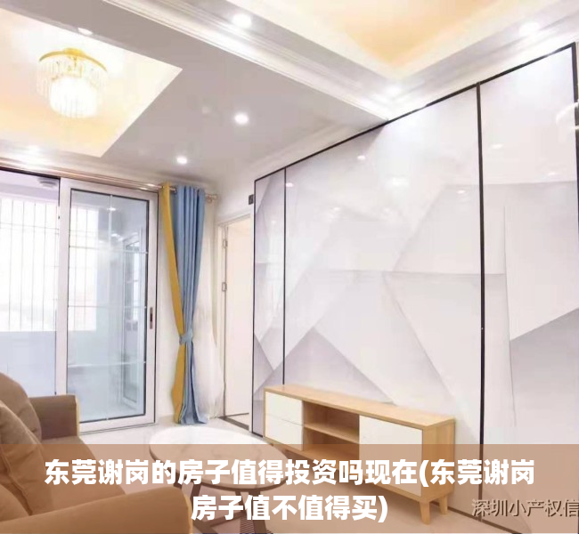 东莞谢岗的房子值得投资吗现在(东莞谢岗房子值不值得买) 东莞谢岗的房子值得投资吗现在(东莞谢岗房子值不值得买)