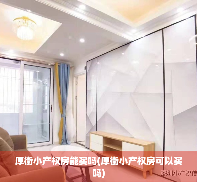 厚街小产权房能买吗(厚街小产权房可以买吗) 厚街小产权房能买吗(厚街小产权房可以买吗)