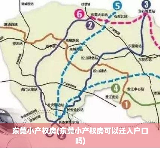 东莞小产权房(东莞小产权房可以迁入户口吗) 东莞小产权房(东莞小产权房可以迁入户口吗)