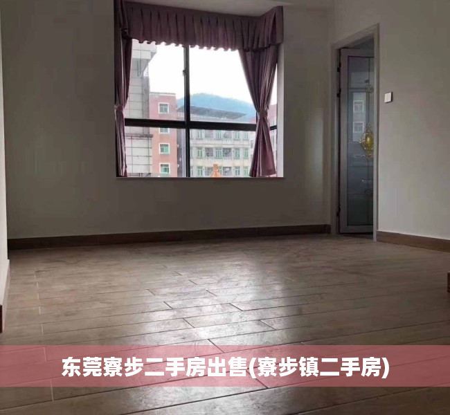 东莞寮步二手房出售(寮步镇二手房) 东莞寮步二手房出售(寮步镇二手房)