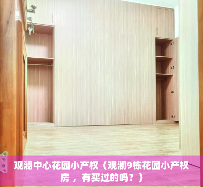观澜中心花园小产权（观澜9栋花园小产权房 ，有买过的吗？）