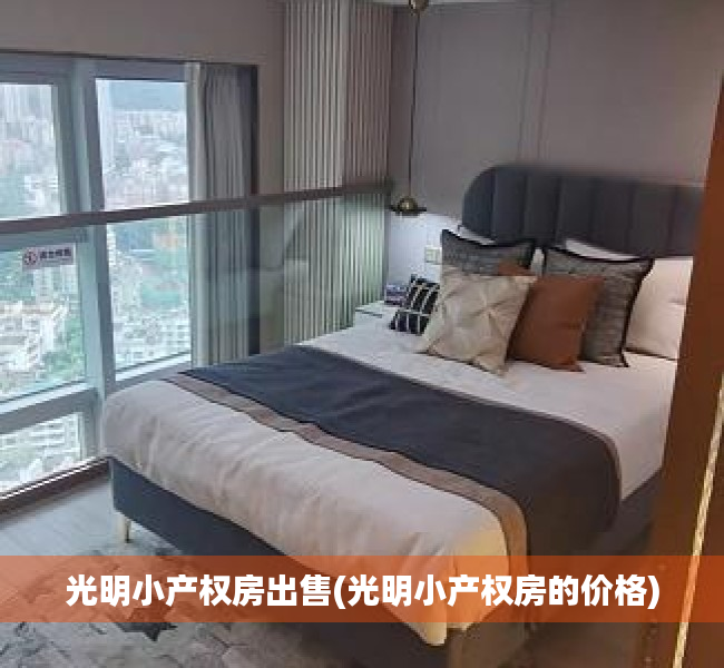 光明小产权房出售(光明小产权房的价格) 光明小产权房出售(光明小产权房的价格)