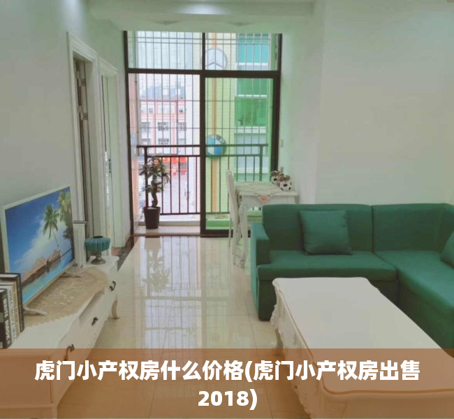 虎门小产权房什么价格(虎门小产权房出售2018)
