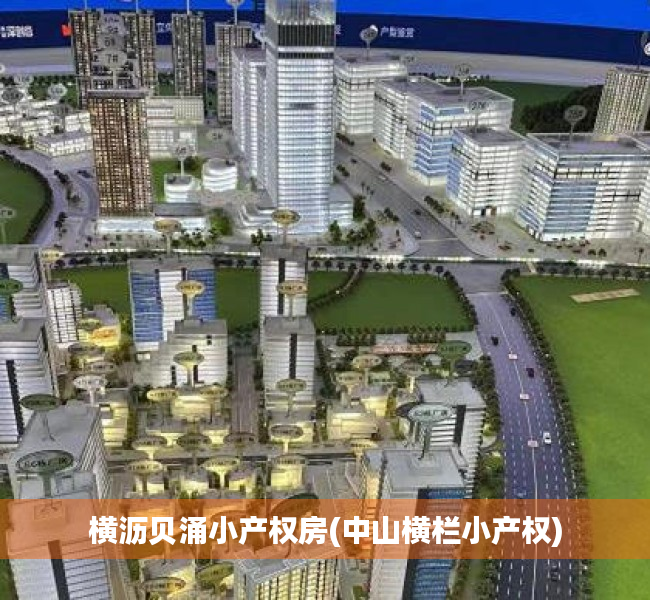 横沥贝涌小产权房(中山横栏小产权) 横沥贝涌小产权房(中山横栏小产权)