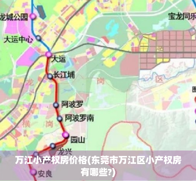 万江小产权房价格(东莞市万江区小产权房有哪些?) 万江小产权房价格(东莞市万江区小产权房有哪些?)