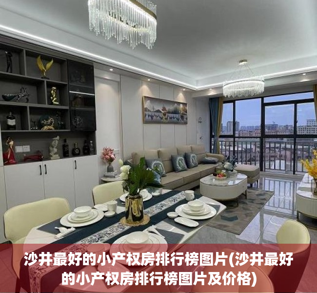 沙井最好的小产权房排行榜图片(沙井最好的小产权房排行榜图片及价格) 沙井最好的小产权房排行榜图片(沙井最好的小产权房排行榜图片及价格)
