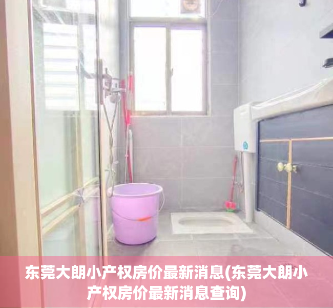 东莞大朗小产权房价最新消息(东莞大朗小产权房价最新消息查询) 东莞大朗小产权房价最新消息(东莞大朗小产权房价最新消息查询)