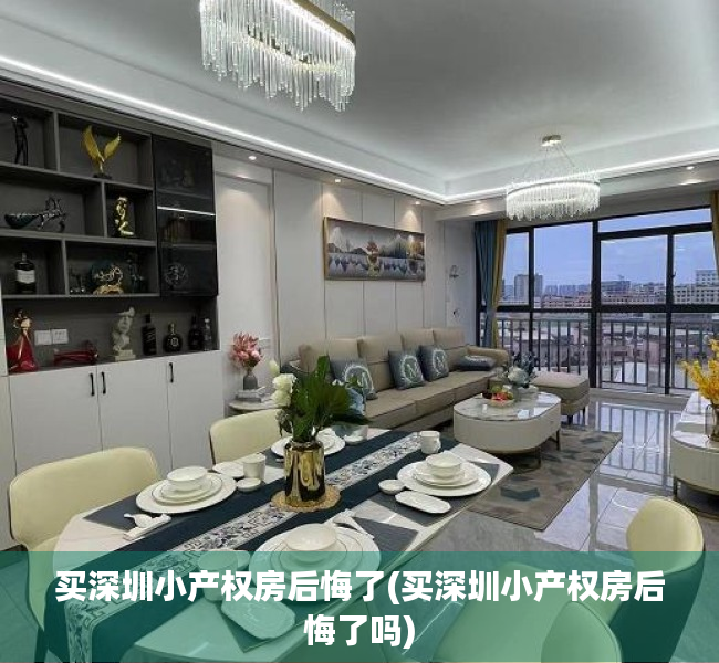 买深圳小产权房后悔了(买深圳小产权房后悔了吗) 买深圳小产权房后悔了(买深圳小产权房后悔了吗)